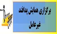 همايش پدافند غيرعامل در شبكه برگزار شد.